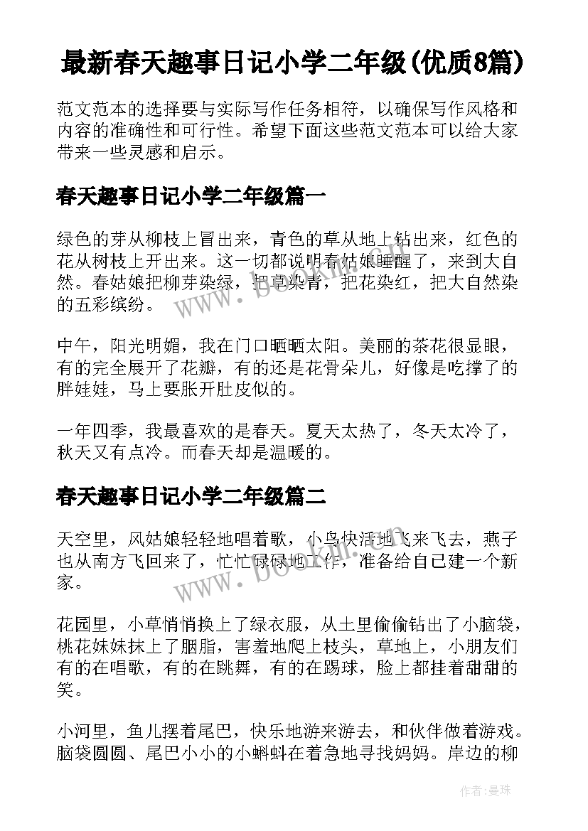 最新春天趣事日记小学二年级(优质8篇)