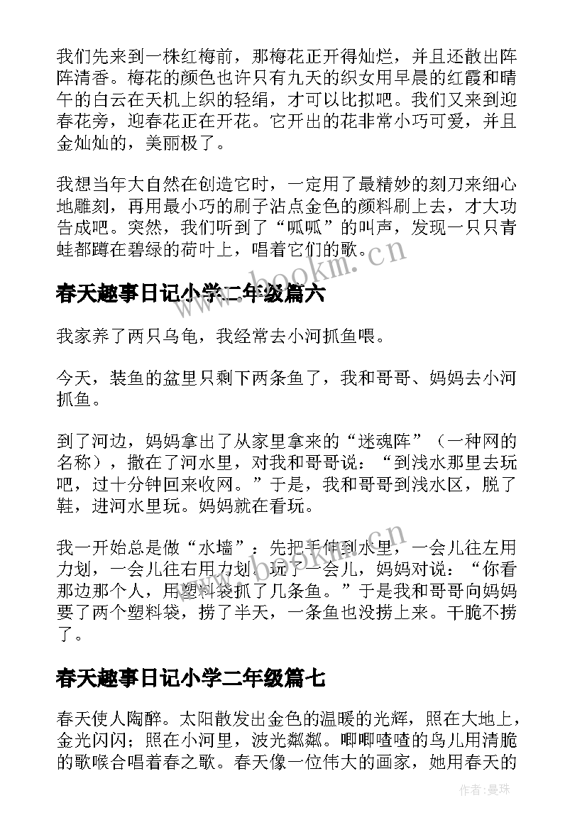 最新春天趣事日记小学二年级(优质8篇)