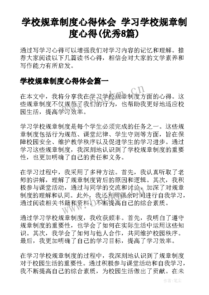 学校规章制度心得体会 学习学校规章制度心得(优秀8篇)