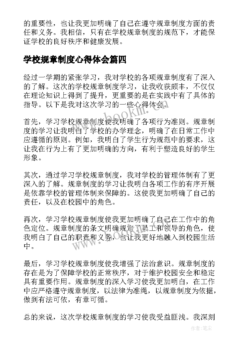 学校规章制度心得体会 学习学校规章制度心得(优秀8篇)