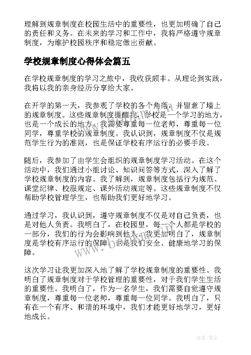 学校规章制度心得体会 学习学校规章制度心得(优秀8篇)