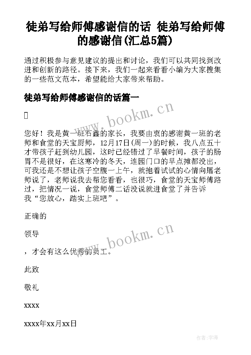 徒弟写给师傅感谢信的话 徒弟写给师傅的感谢信(汇总5篇)