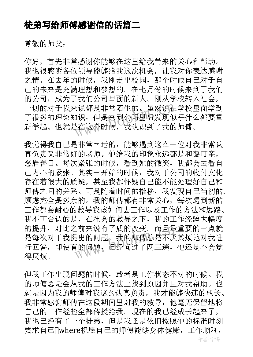 徒弟写给师傅感谢信的话 徒弟写给师傅的感谢信(汇总5篇)