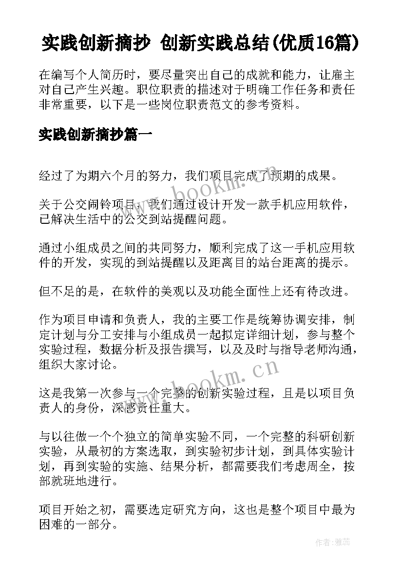 实践创新摘抄 创新实践总结(优质16篇)