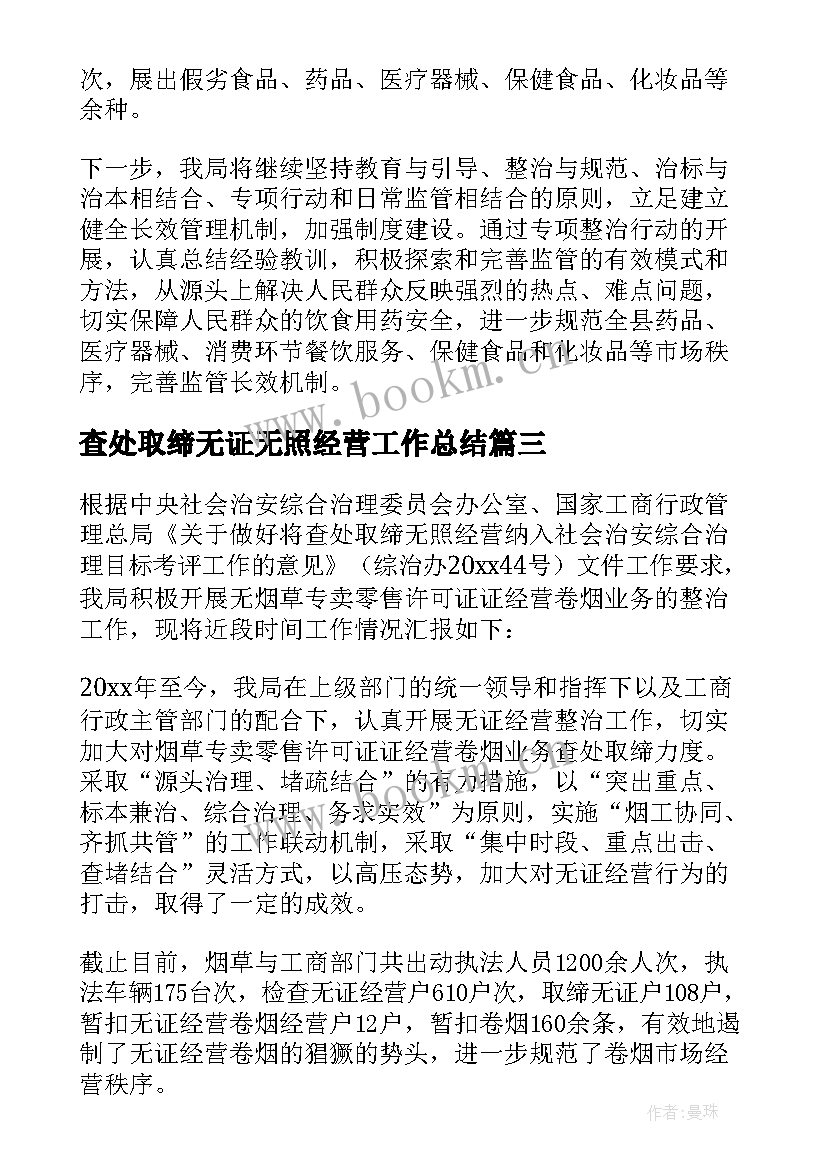 2023年查处取缔无证无照经营工作总结(优质8篇)