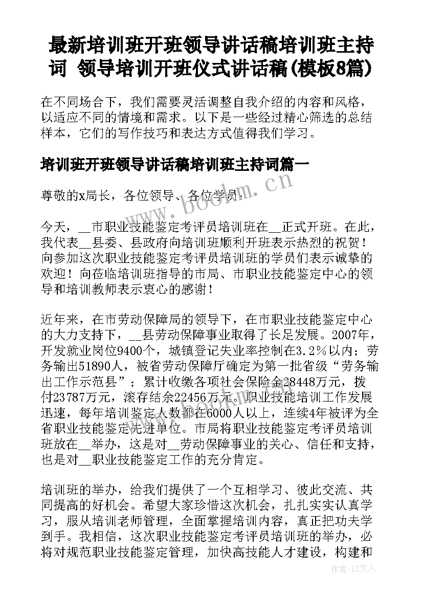 最新培训班开班领导讲话稿培训班主持词 领导培训开班仪式讲话稿(模板8篇)