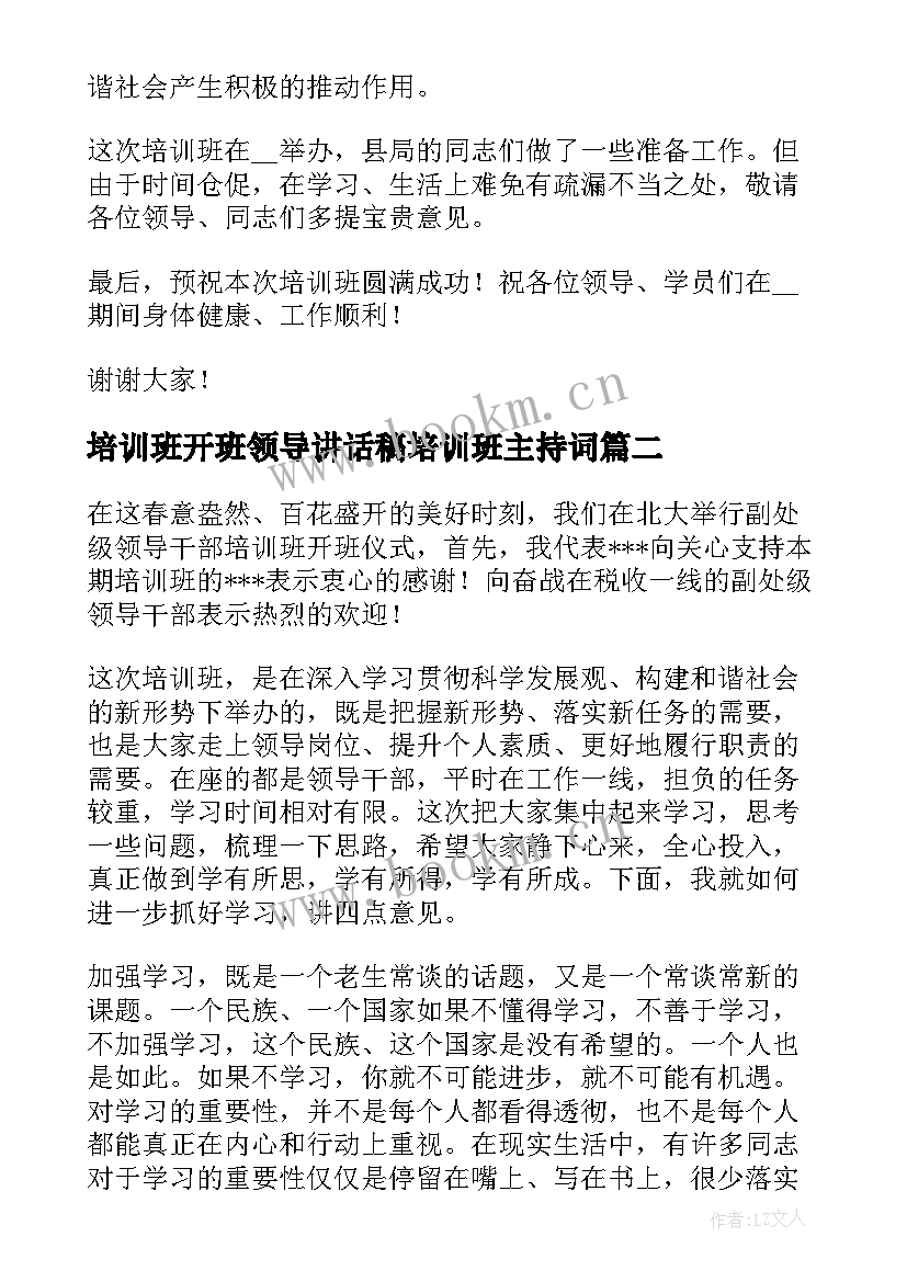 最新培训班开班领导讲话稿培训班主持词 领导培训开班仪式讲话稿(模板8篇)