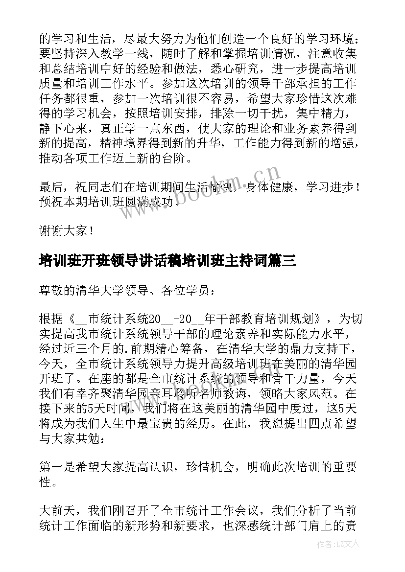 最新培训班开班领导讲话稿培训班主持词 领导培训开班仪式讲话稿(模板8篇)