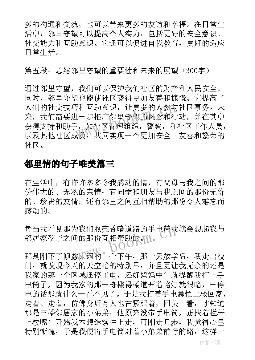 邻里情的句子唯美 和谐邻里心得体会(优秀10篇)