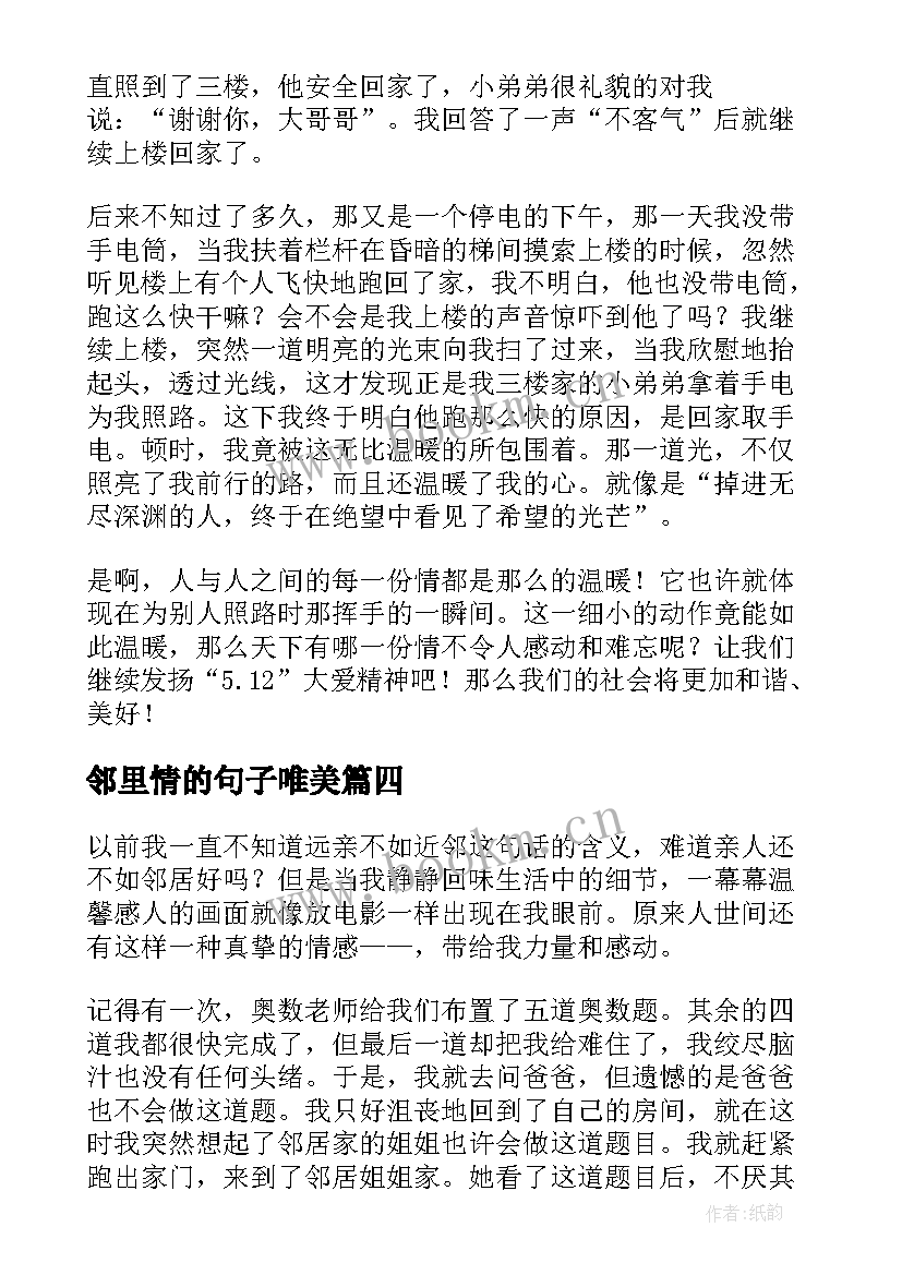 邻里情的句子唯美 和谐邻里心得体会(优秀10篇)