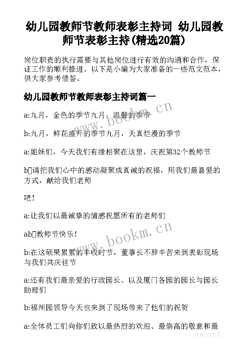 幼儿园教师节教师表彰主持词 幼儿园教师节表彰主持(精选20篇)