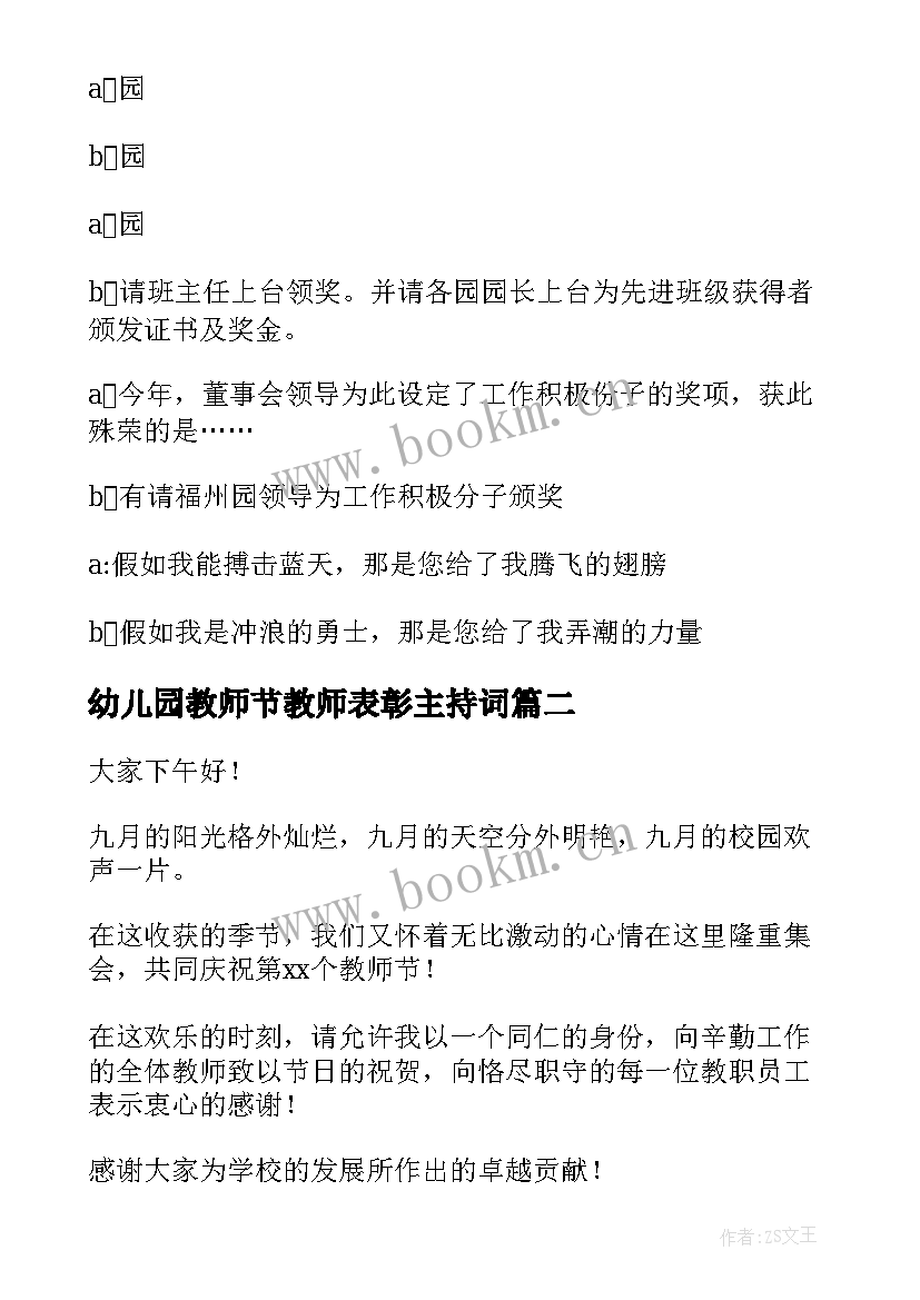 幼儿园教师节教师表彰主持词 幼儿园教师节表彰主持(精选20篇)