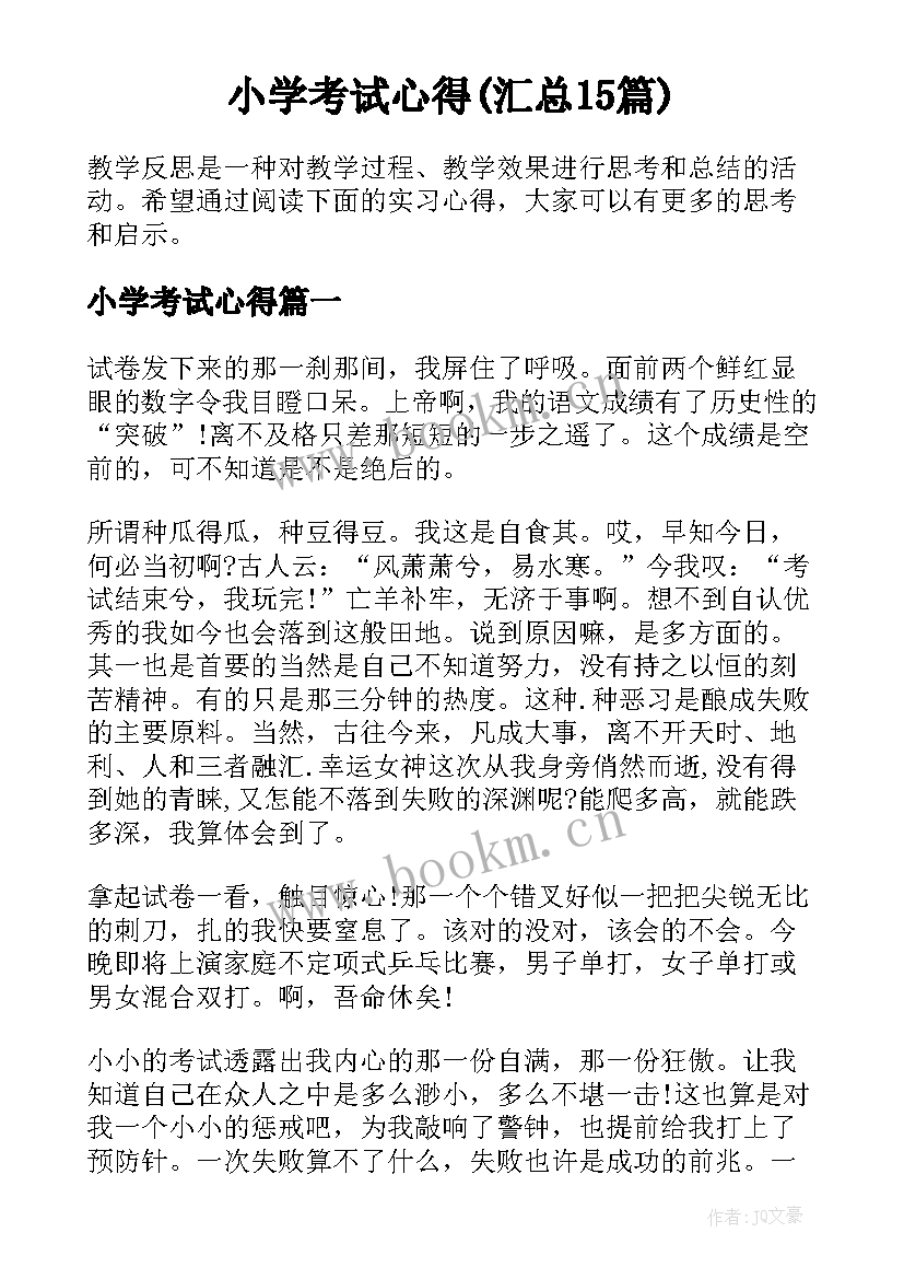 小学考试心得(汇总15篇)