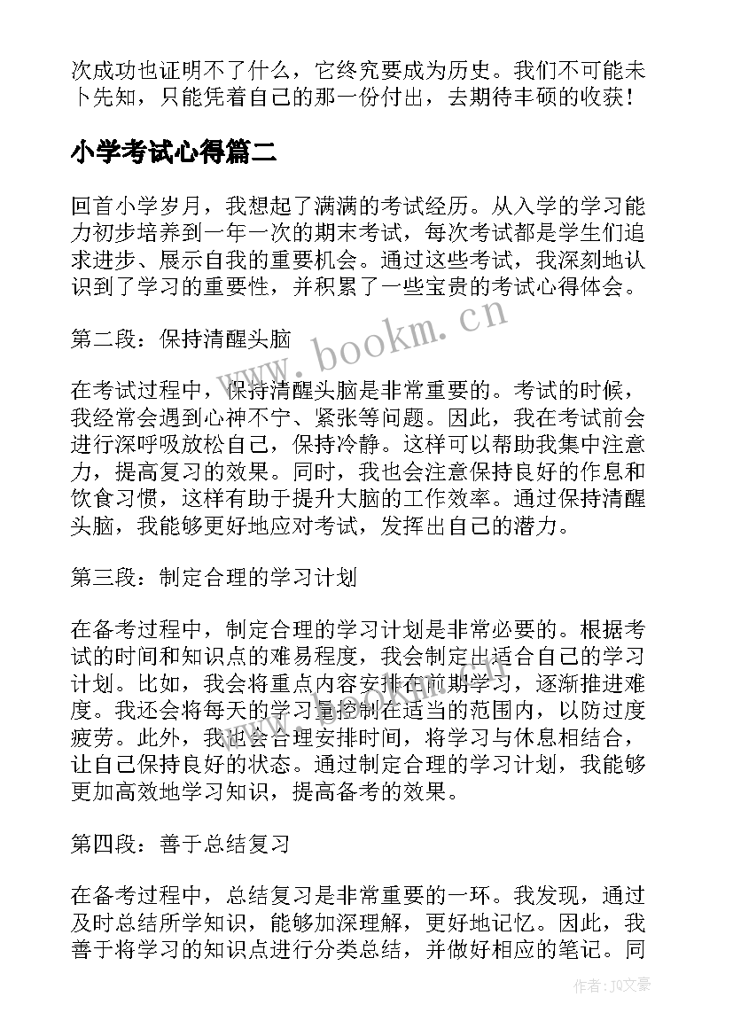 小学考试心得(汇总15篇)