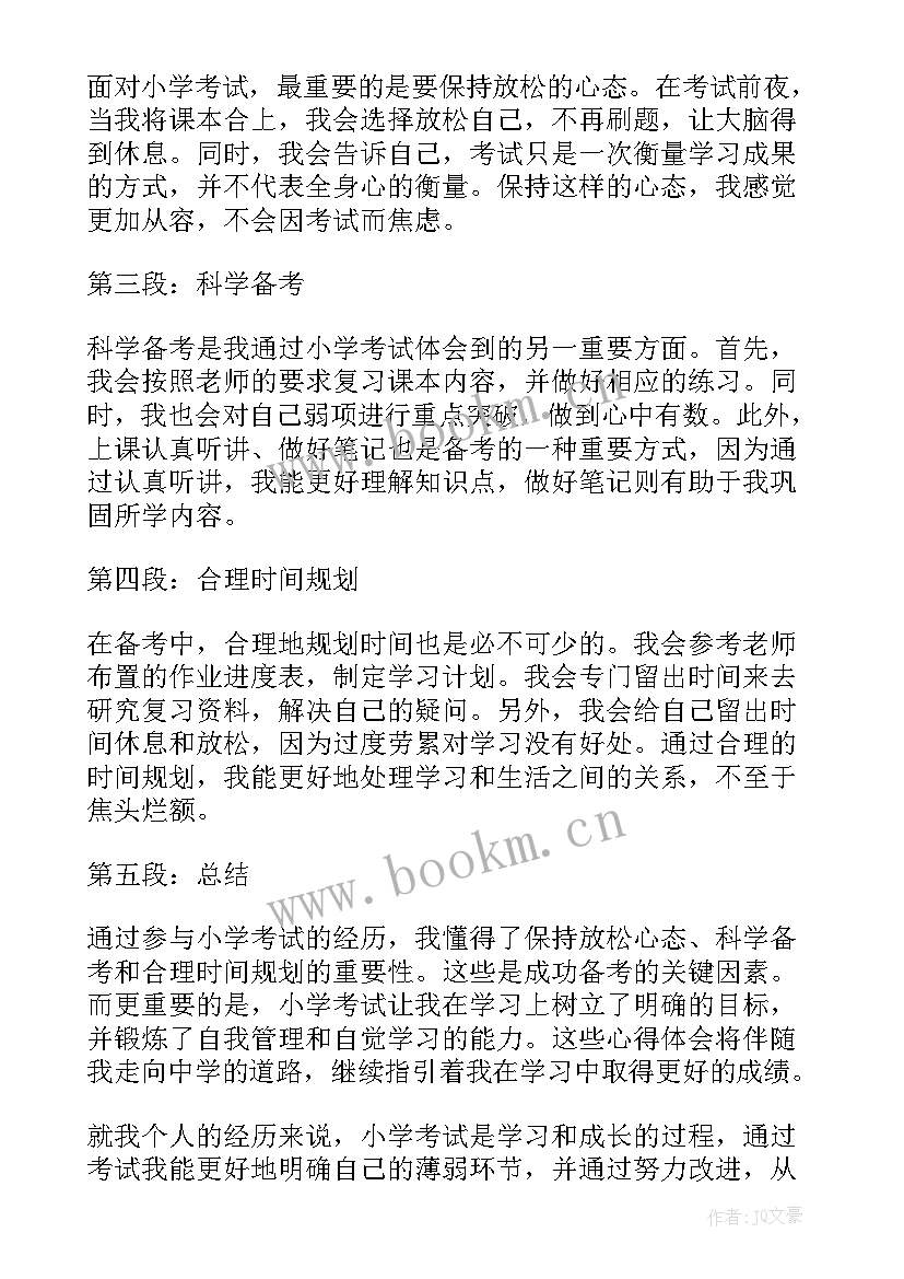 小学考试心得(汇总15篇)