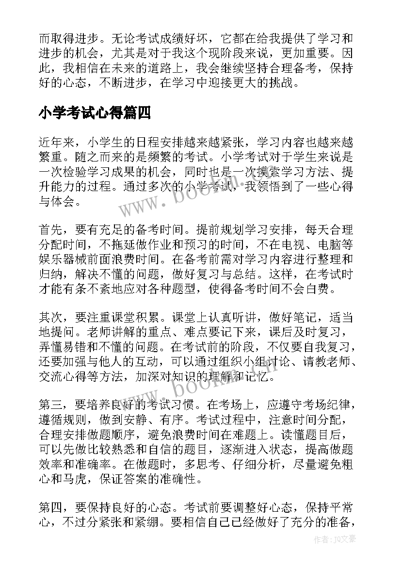 小学考试心得(汇总15篇)