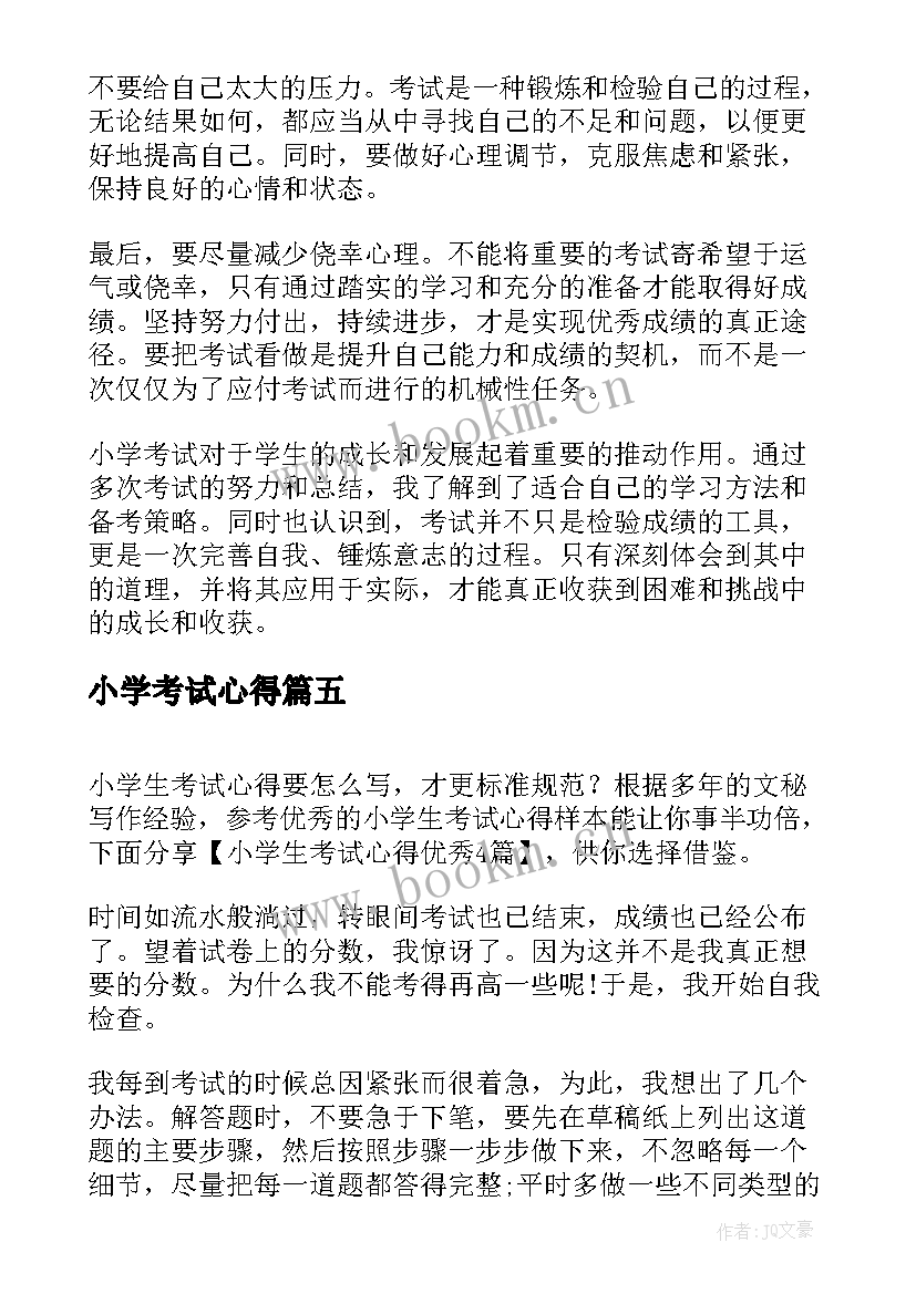 小学考试心得(汇总15篇)