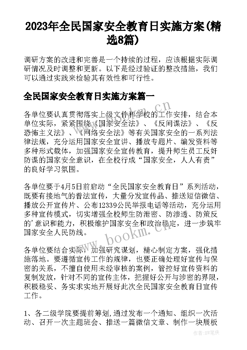 2023年全民国家安全教育日实施方案(精选8篇)