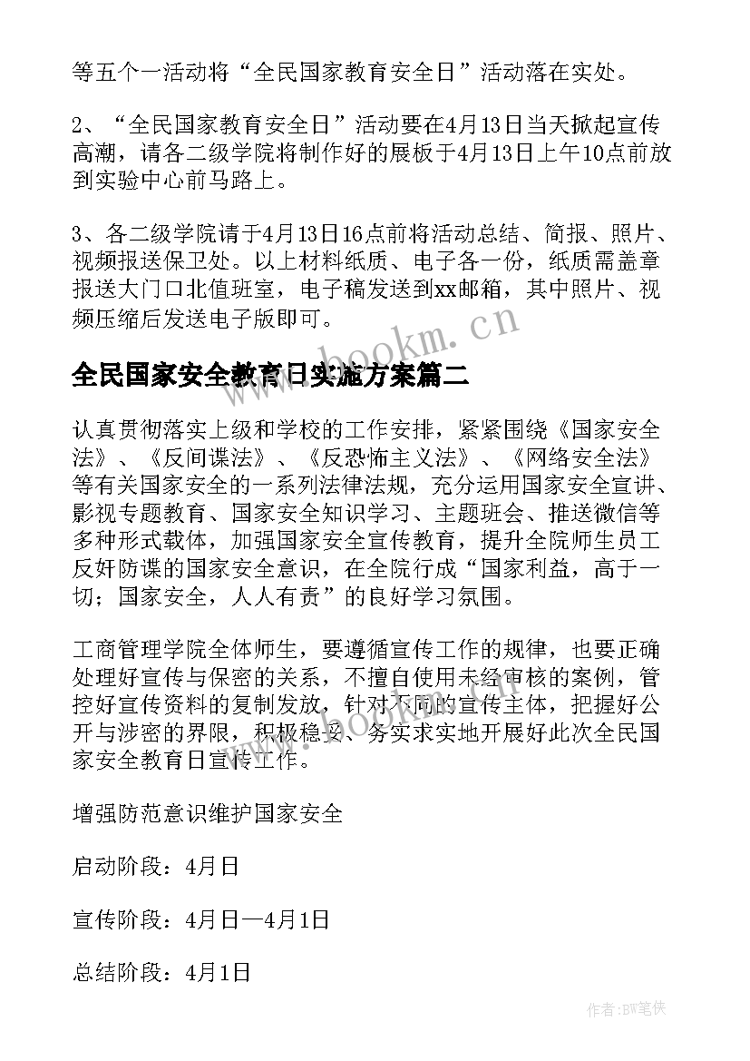 2023年全民国家安全教育日实施方案(精选8篇)