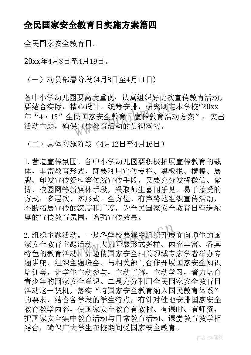 2023年全民国家安全教育日实施方案(精选8篇)