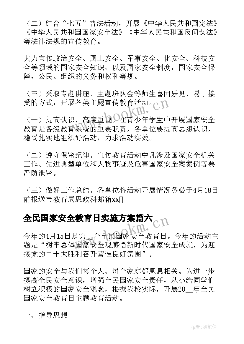 2023年全民国家安全教育日实施方案(精选8篇)