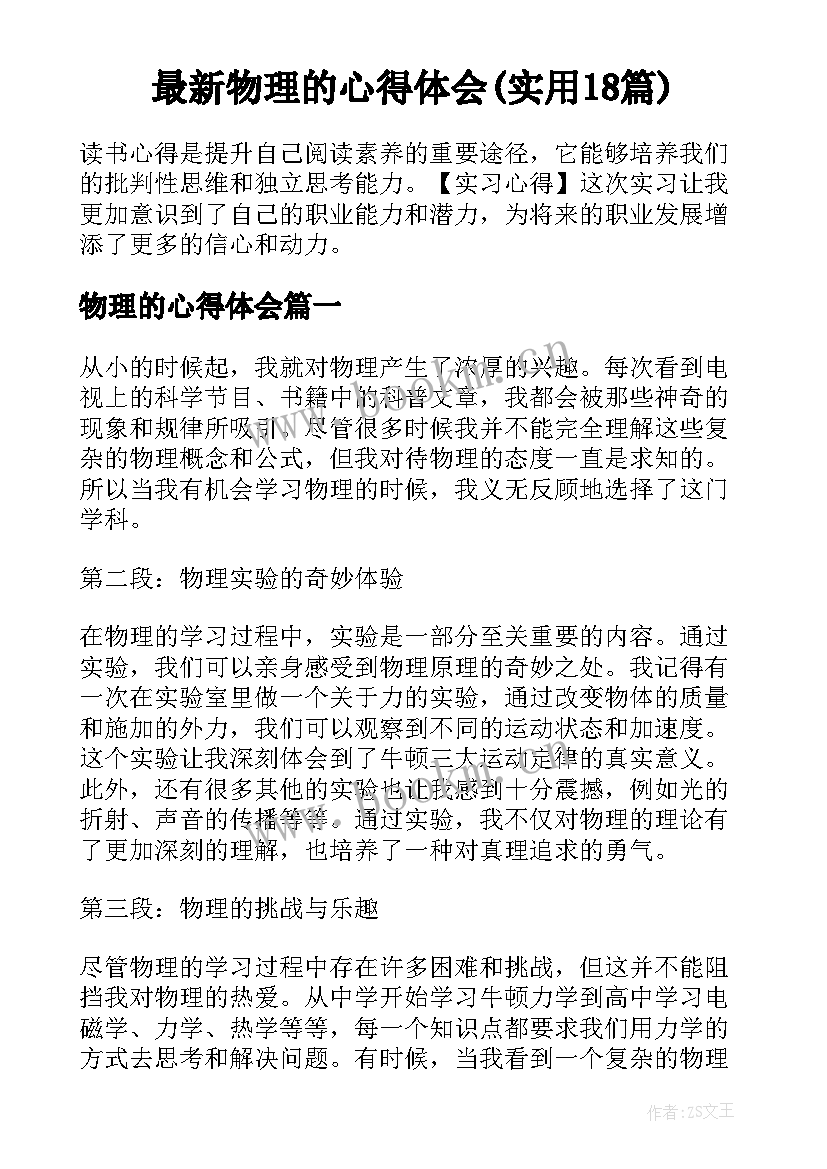 最新物理的心得体会(实用18篇)