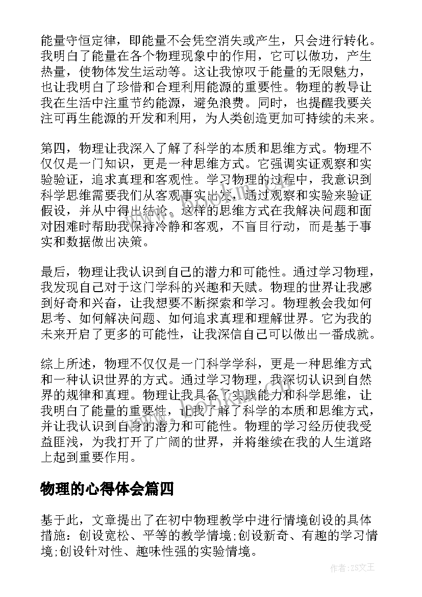 最新物理的心得体会(实用18篇)