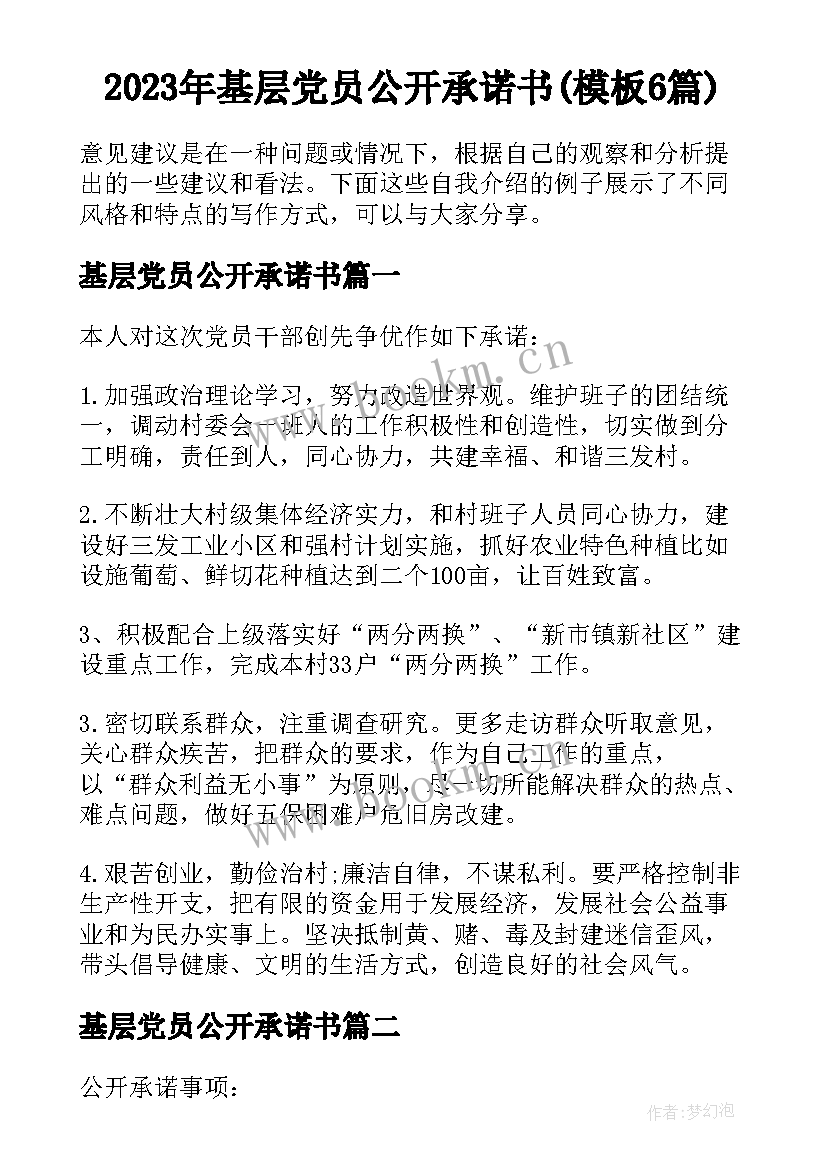 2023年基层党员公开承诺书(模板6篇)