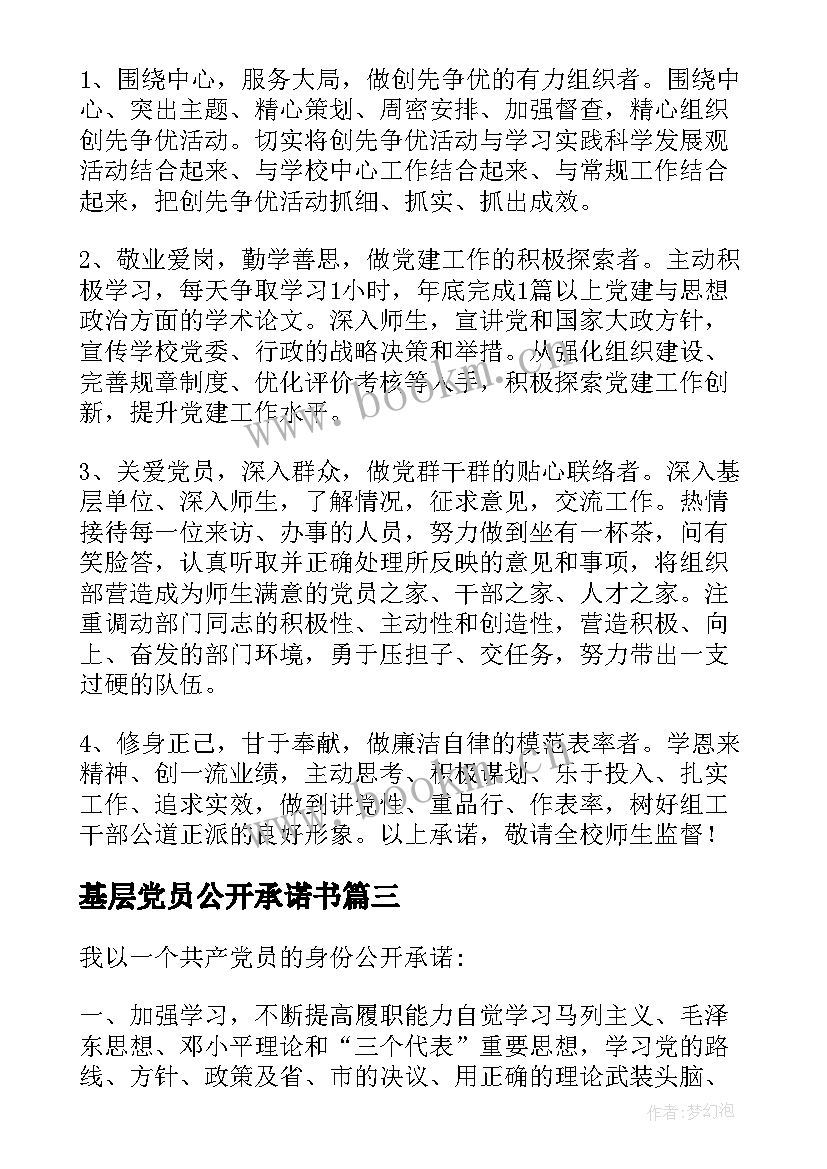 2023年基层党员公开承诺书(模板6篇)