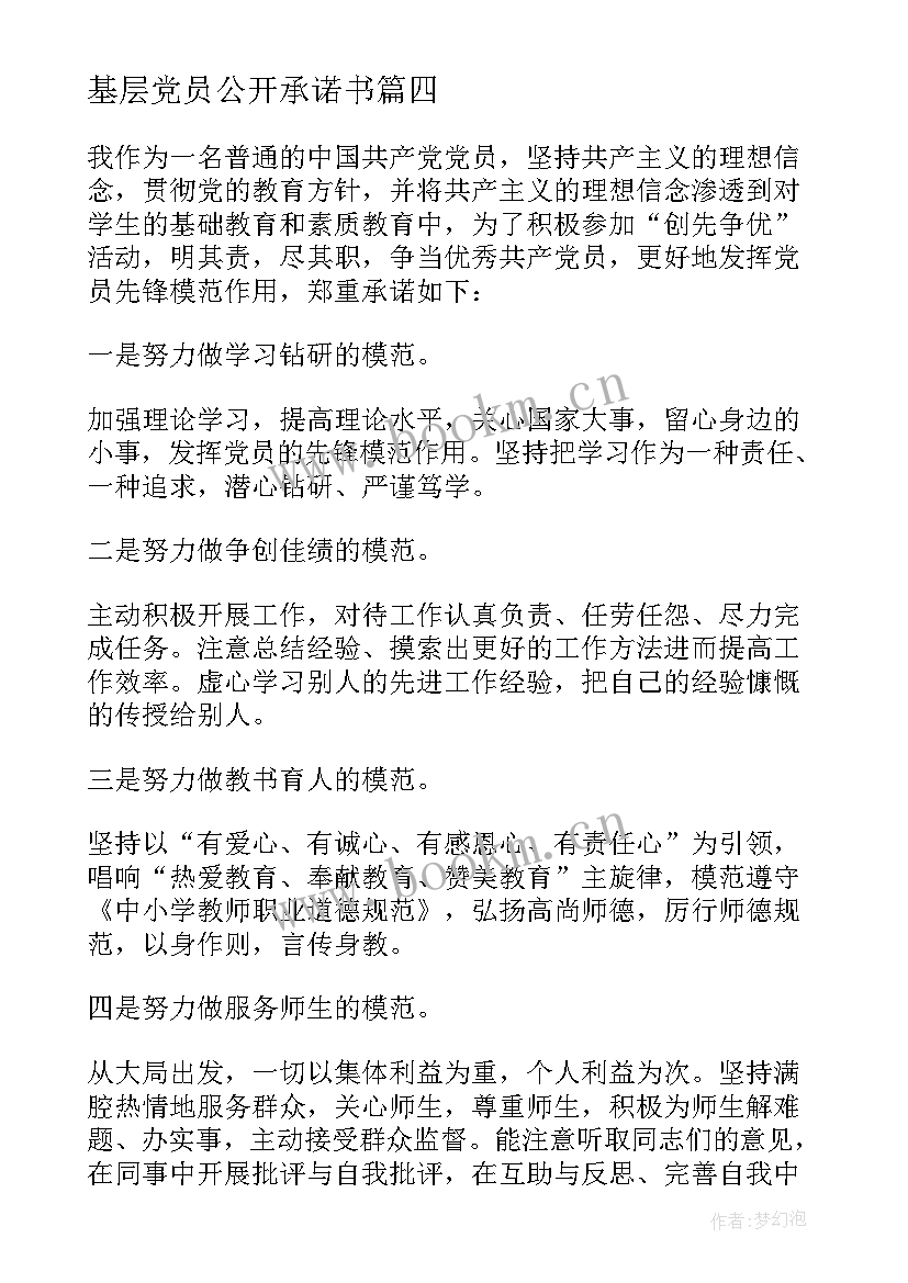 2023年基层党员公开承诺书(模板6篇)