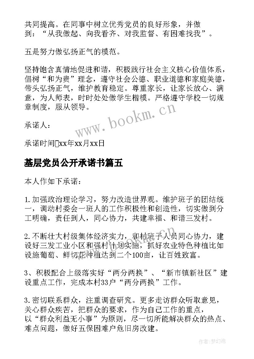 2023年基层党员公开承诺书(模板6篇)