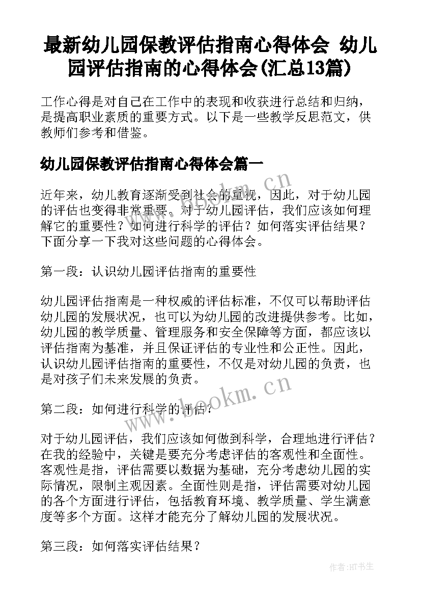 最新幼儿园保教评估指南心得体会 幼儿园评估指南的心得体会(汇总13篇)