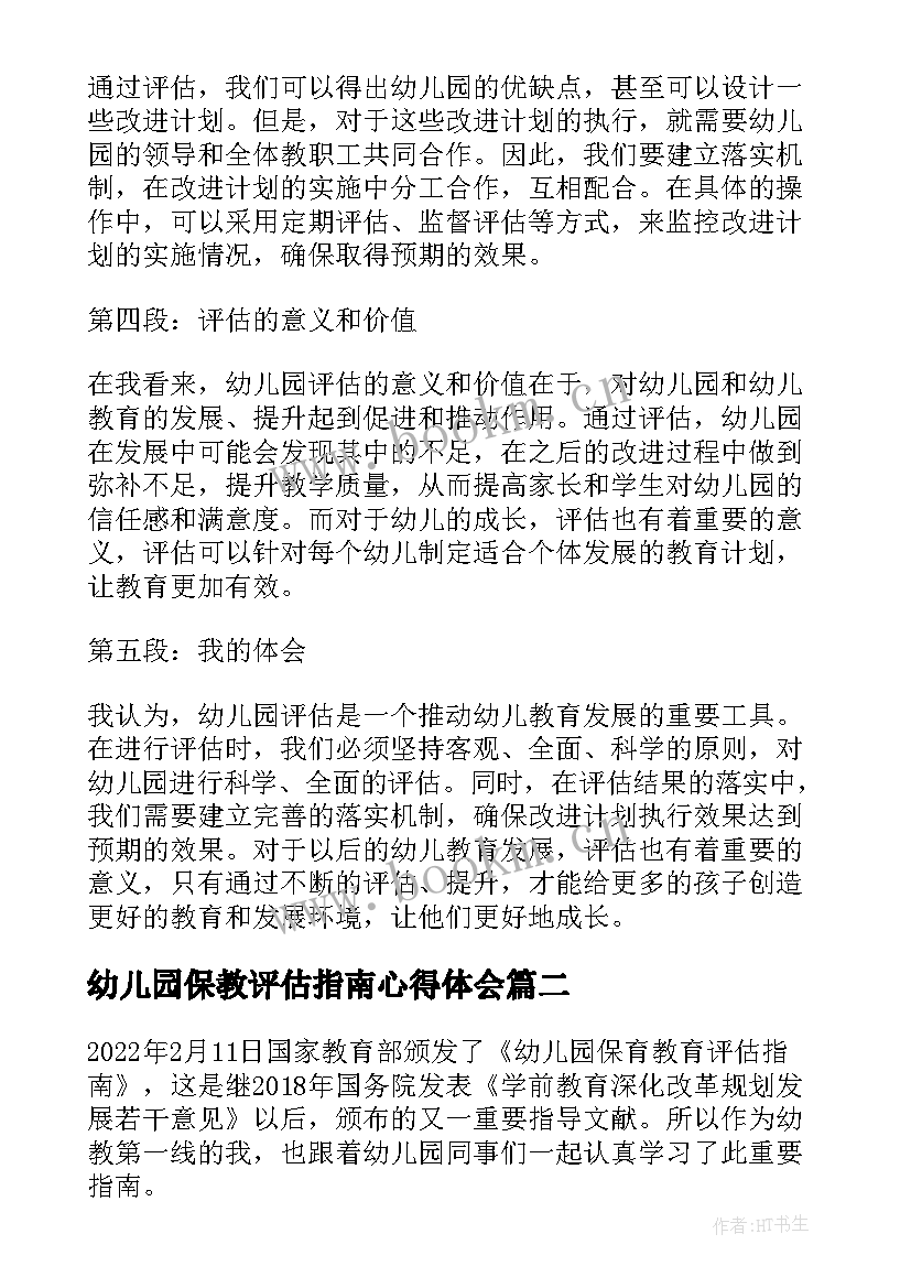 最新幼儿园保教评估指南心得体会 幼儿园评估指南的心得体会(汇总13篇)