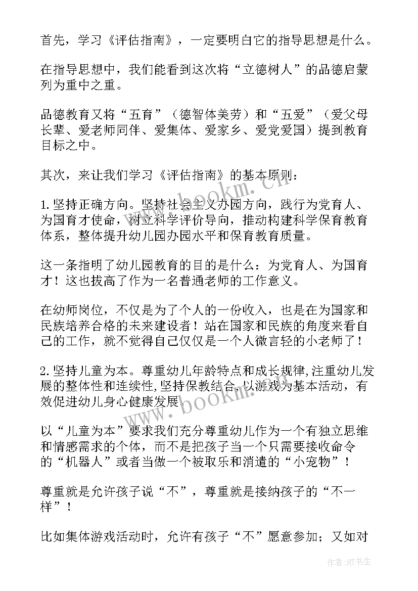 最新幼儿园保教评估指南心得体会 幼儿园评估指南的心得体会(汇总13篇)