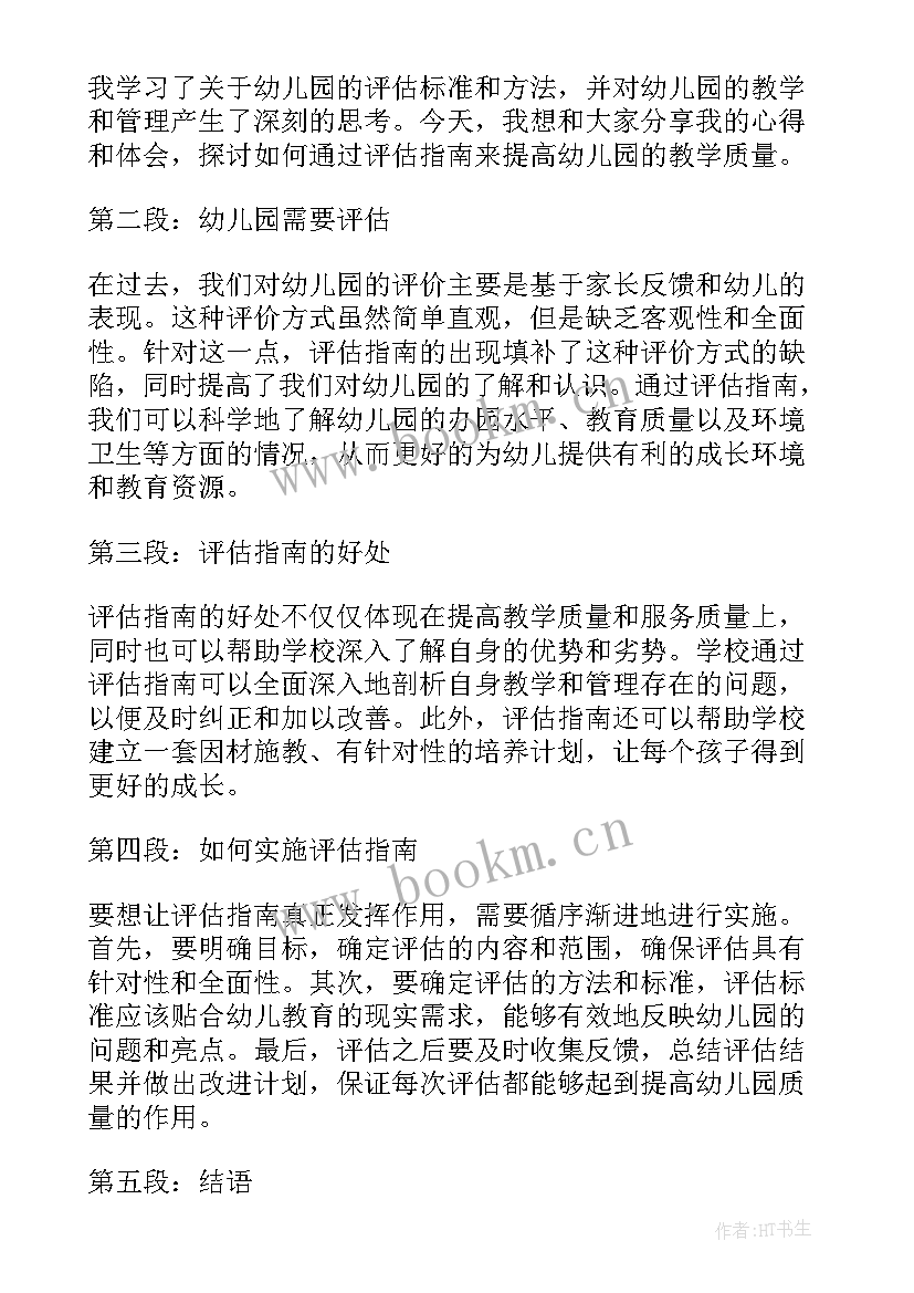 最新幼儿园保教评估指南心得体会 幼儿园评估指南的心得体会(汇总13篇)