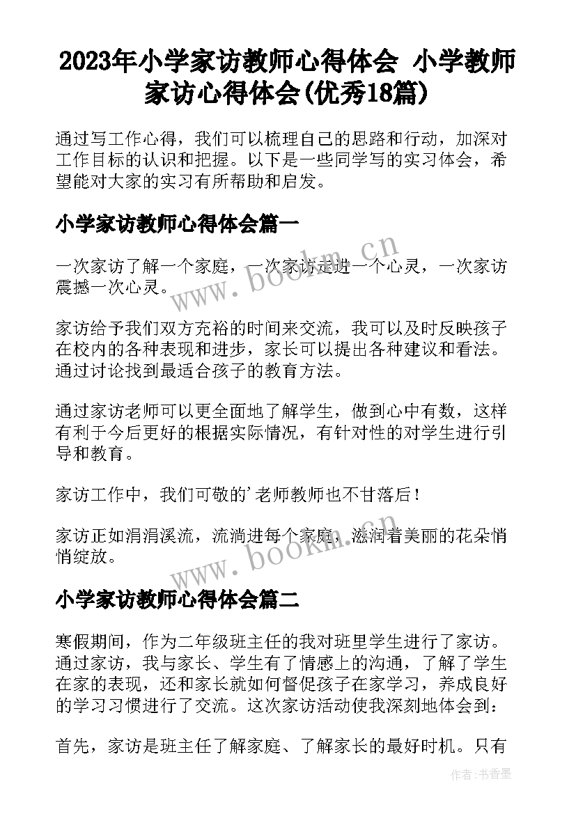 2023年小学家访教师心得体会 小学教师家访心得体会(优秀18篇)