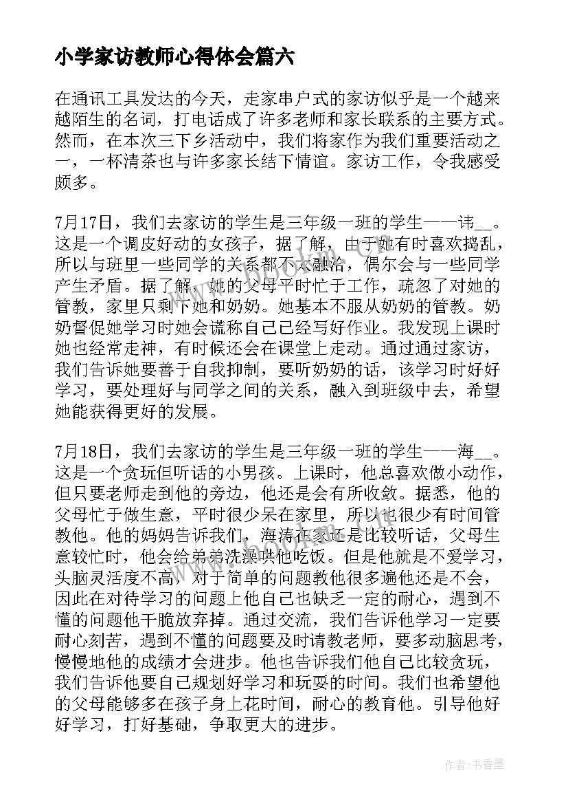 2023年小学家访教师心得体会 小学教师家访心得体会(优秀18篇)