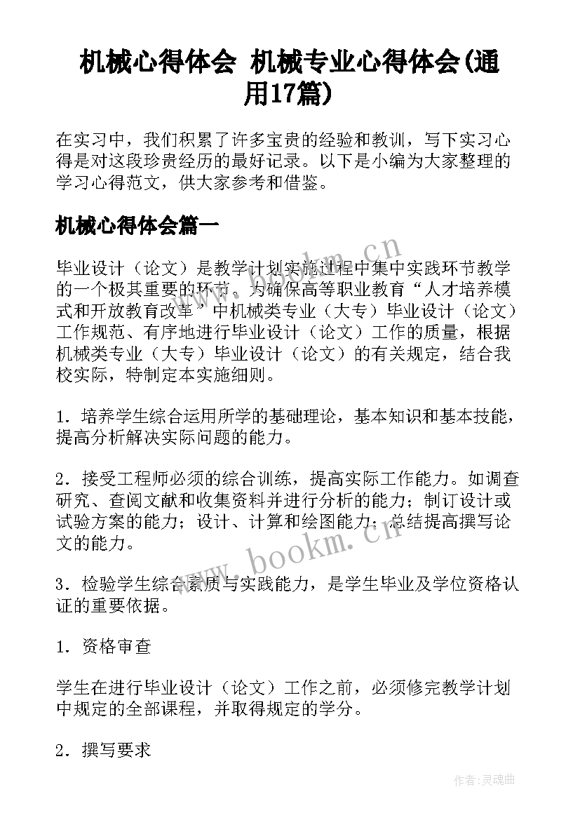 机械心得体会 机械专业心得体会(通用17篇)