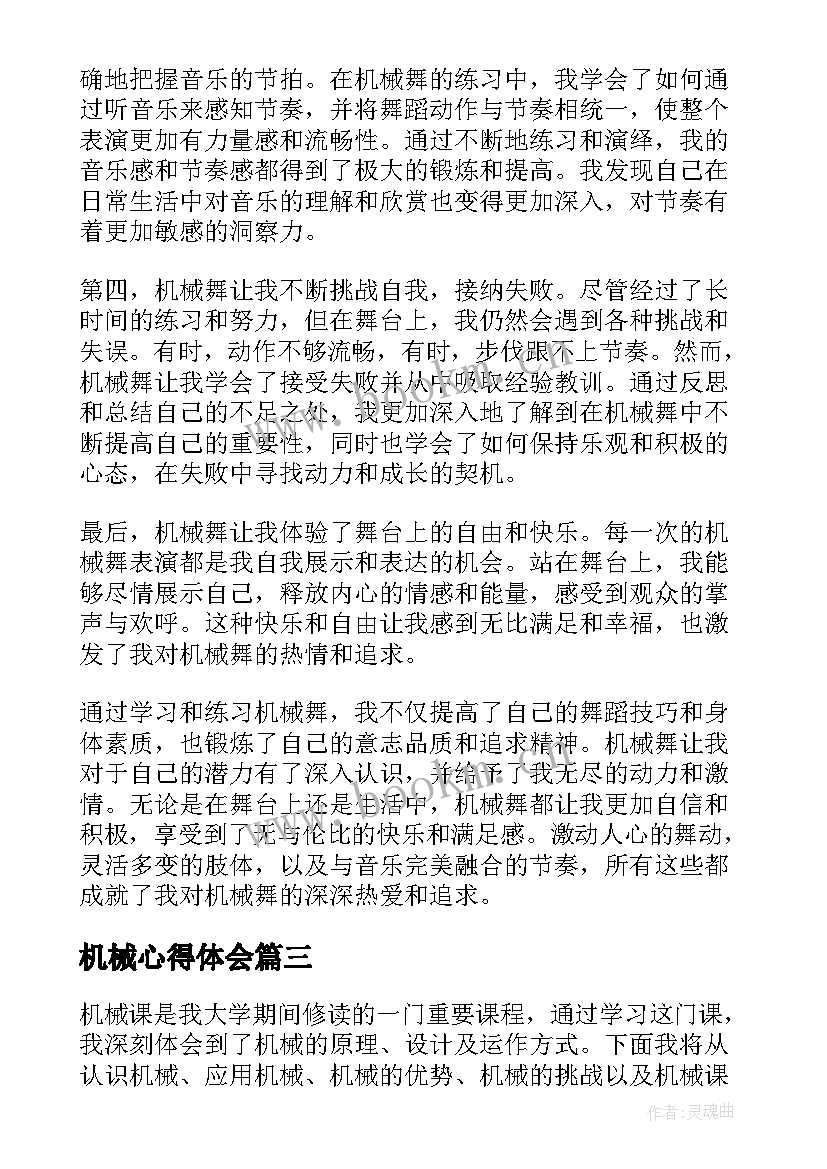 机械心得体会 机械专业心得体会(通用17篇)