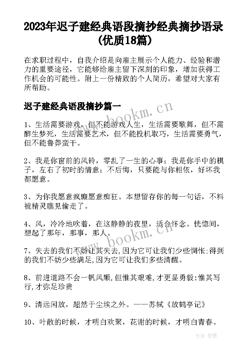 2023年迟子建经典语段摘抄 经典摘抄语录(优质18篇)