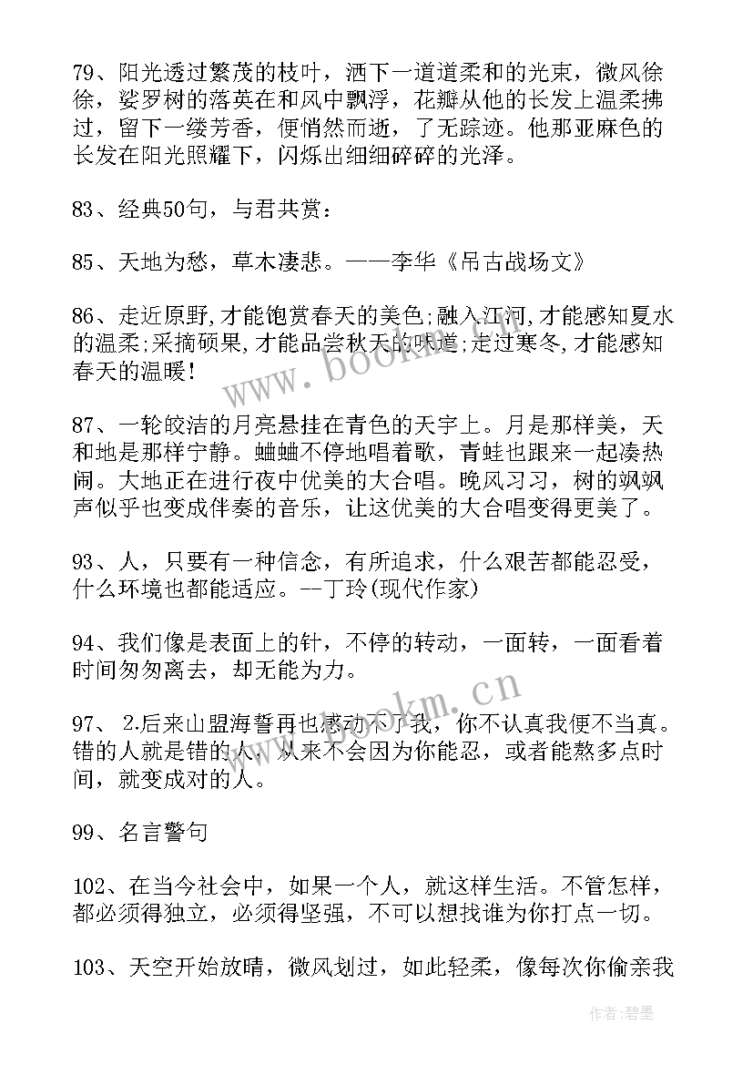 2023年迟子建经典语段摘抄 经典摘抄语录(优质18篇)