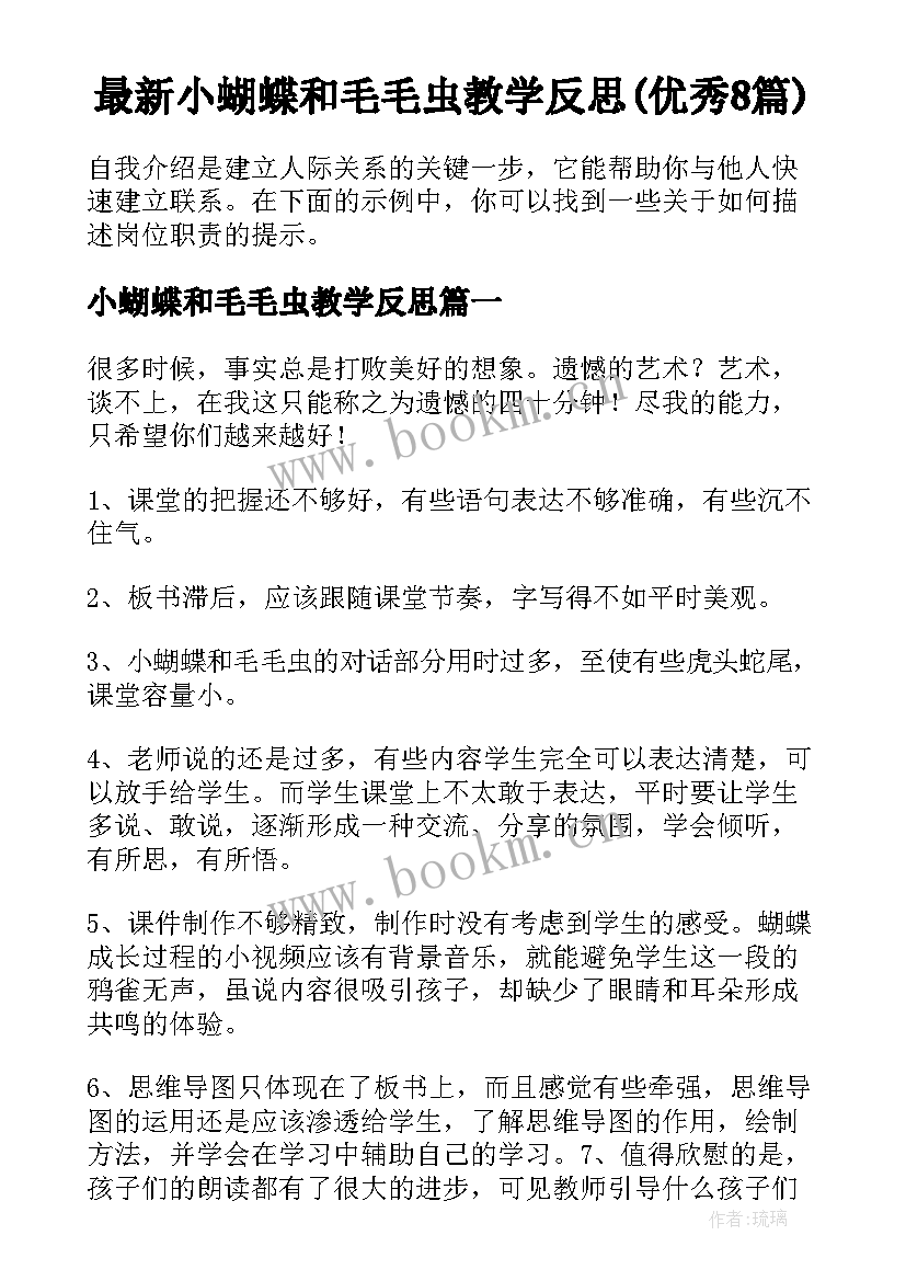 最新小蝴蝶和毛毛虫教学反思(优秀8篇)