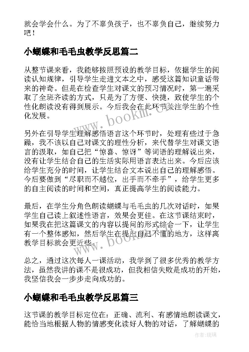 最新小蝴蝶和毛毛虫教学反思(优秀8篇)