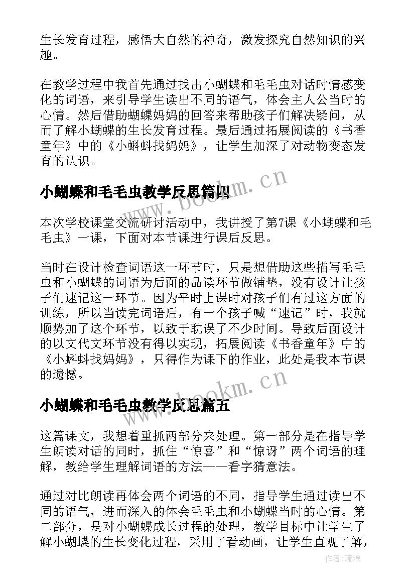 最新小蝴蝶和毛毛虫教学反思(优秀8篇)