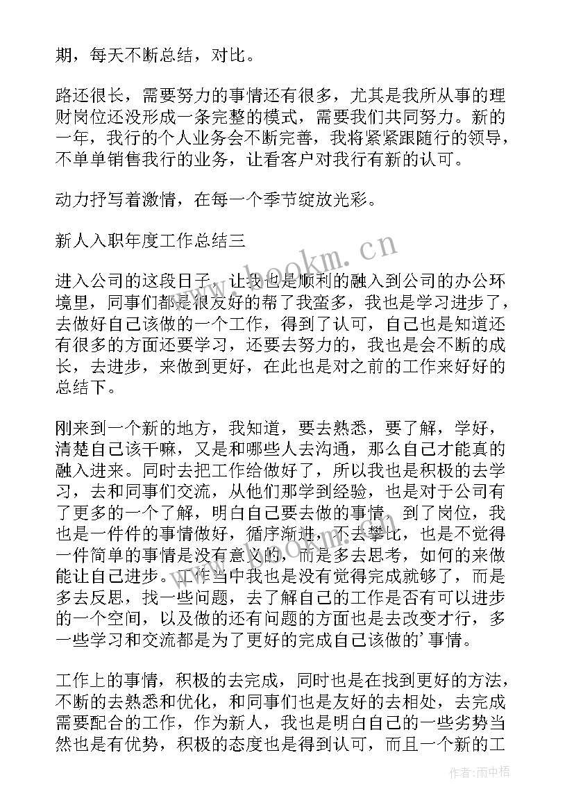 2023年新人年度总结报告个人(大全18篇)