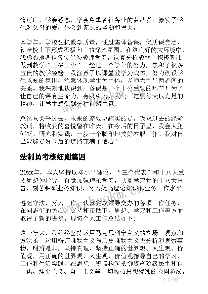 最新法制员考核细则 年度考核个人总结(通用10篇)