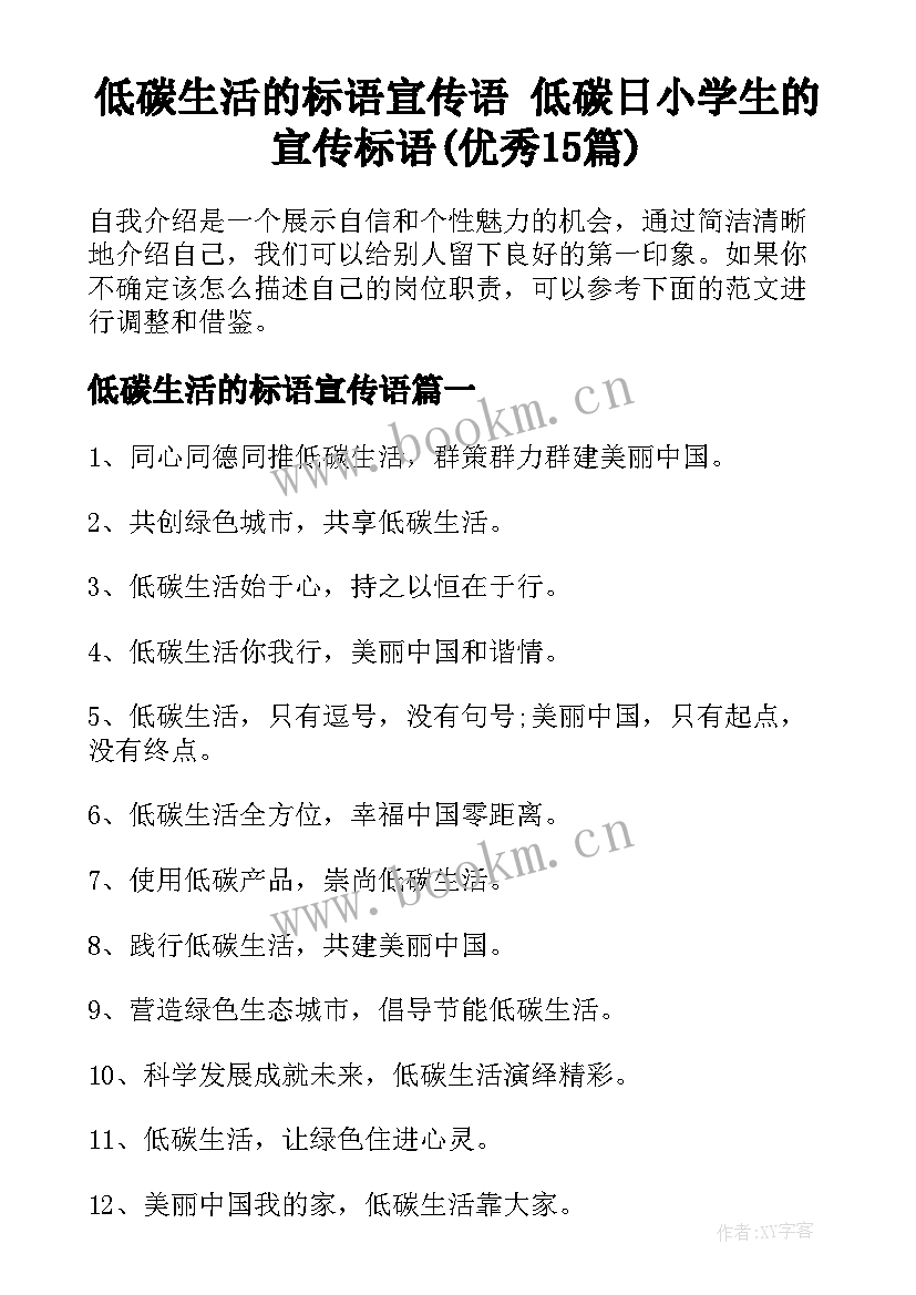 低碳生活的标语宣传语 低碳日小学生的宣传标语(优秀15篇)