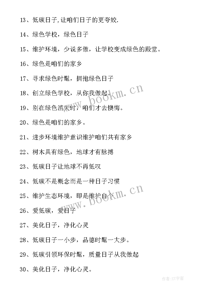 低碳生活的标语宣传语 低碳日小学生的宣传标语(优秀15篇)