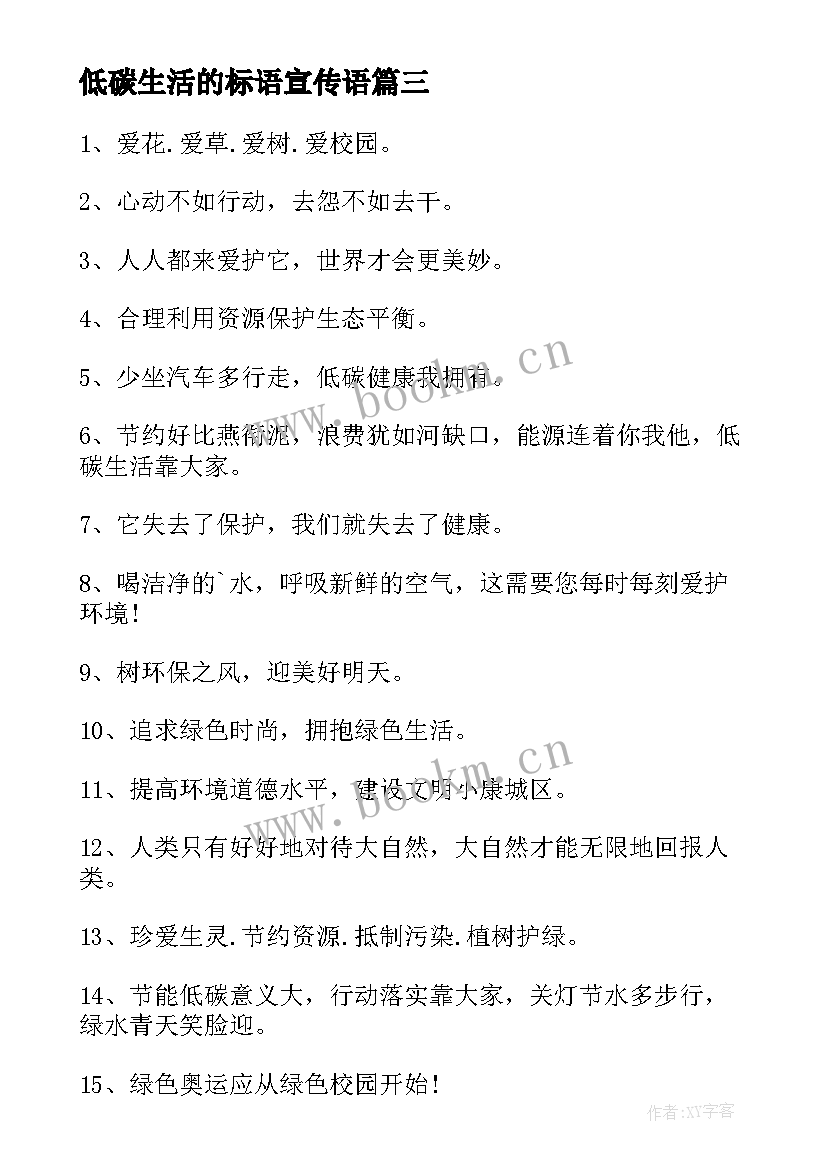 低碳生活的标语宣传语 低碳日小学生的宣传标语(优秀15篇)