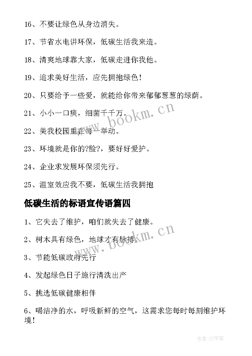 低碳生活的标语宣传语 低碳日小学生的宣传标语(优秀15篇)